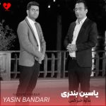 دانلود آهنگ نداره خبر کس ولا ز دل مو از یاسین بندری